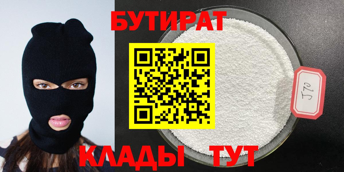 БУТИРАТ  БУТИРАТ 1.4BDO  Вход с VPN  Зерноград 