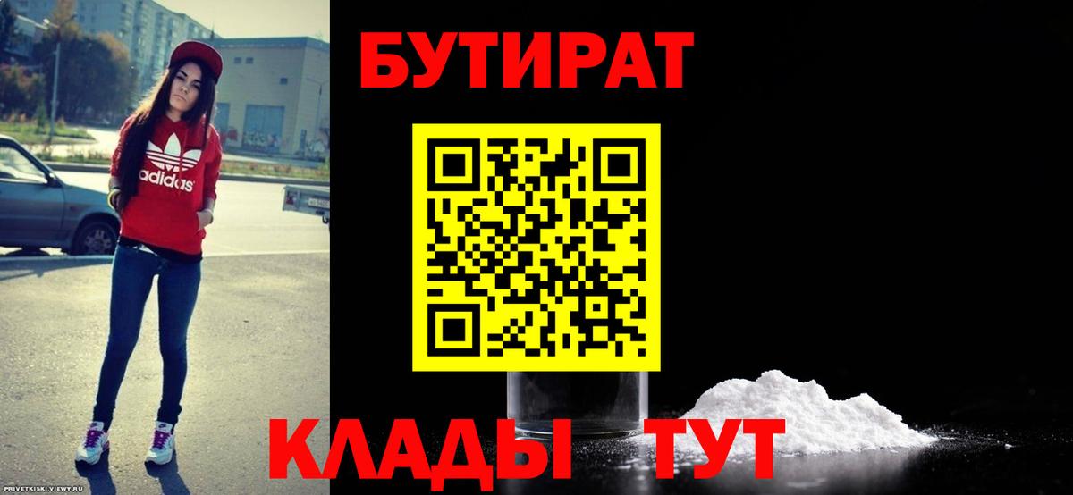 Бутират Butirat Зерноград